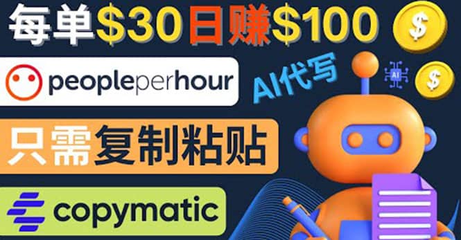 利用AI文章写作工具 每单30美元，日赚100美元，只需复制粘贴创客之家-网创项目资源站-副业项目-创业项目-搞钱项目创客之家