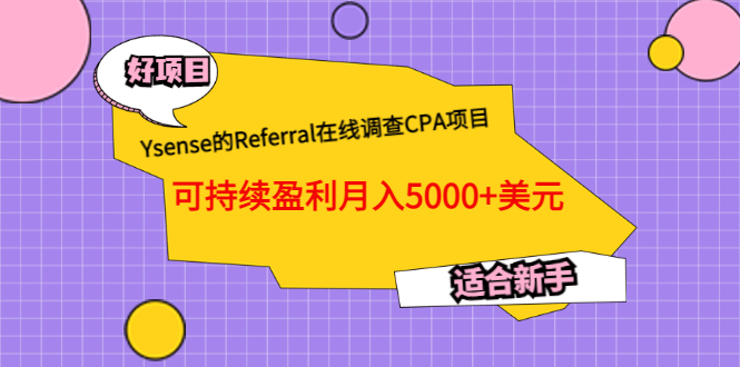 Ysense的Referral在线调查CPA项目，可持续盈利月入5000+美元，适合新手创客之家-网创项目资源站-副业项目-创业项目-搞钱项目创客之家