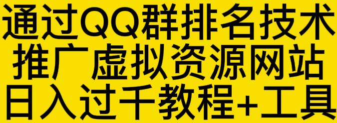 通过QQ群排名技术推广虚拟资源网站日入过千教程+工具创客之家-网创项目资源站-副业项目-创业项目-搞钱项目创客之家