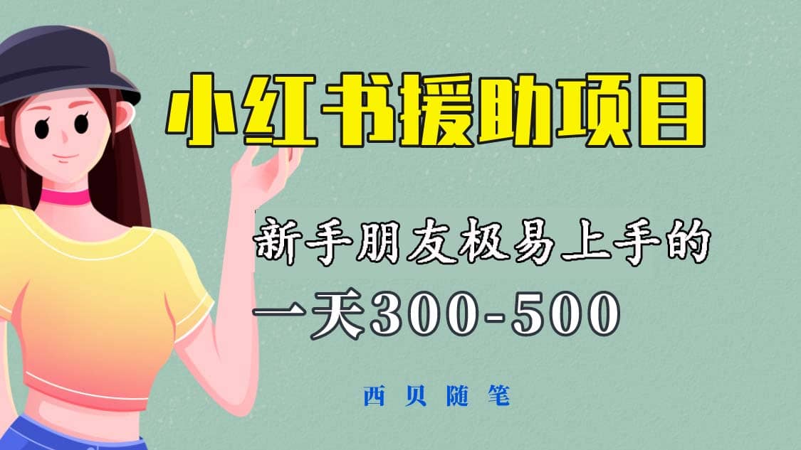 一天300-500！新手朋友极易上手的《小红书援助项目》，绝对值得大家一试创客之家-网创项目资源站-副业项目-创业项目-搞钱项目创客之家
