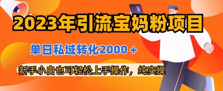 2023年引流宝妈粉项目，单日私域转化2000＋，新手小白也可轻松上手操作，纯实操创客之家-网创项目资源站-副业项目-创业项目-搞钱项目创客之家