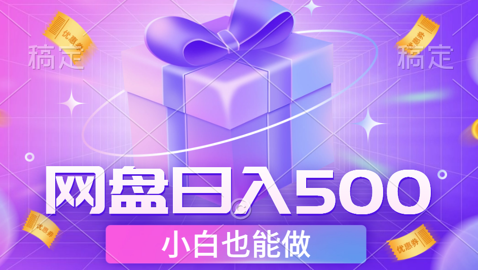 最新网盘点击项目，轻松日入500+小白可做创客之家-网创项目资源站-副业项目-创业项目-搞钱项目创客之家