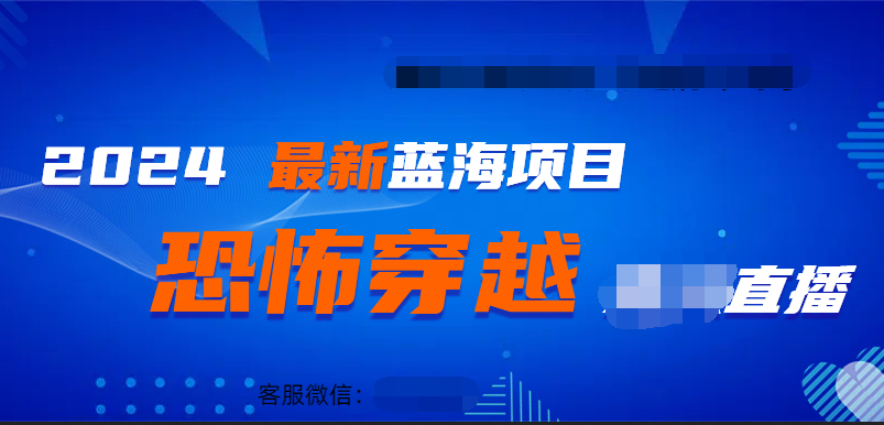 2024最热门快手抖音恐怖穿越无人直播轻松日入1000＋创客之家-网创项目资源站-副业项目-创业项目-搞钱项目创客之家