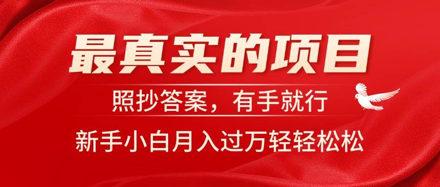 最真实的项目，照抄答案，有手就行，新手小白月入过万轻轻松松创客之家-网创项目资源站-副业项目-创业项目-搞钱项目创客之家