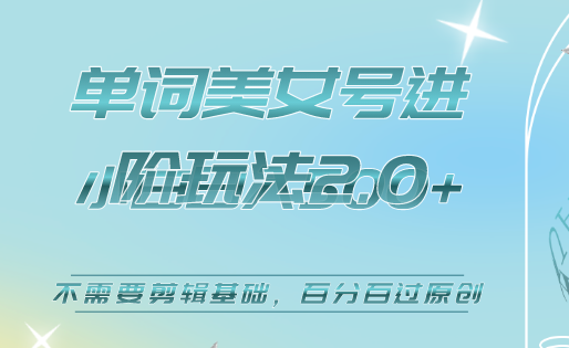 美女单词号进阶玩法2.0，小白日收益500+，不需要剪辑基础，百分百过原创创客之家-网创项目资源站-副业项目-创业项目-搞钱项目创客之家