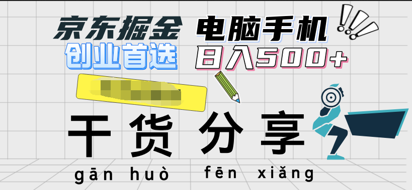 京东掘金-单设备日收益300-500-日提-无门槛创客之家-网创项目资源站-副业项目-创业项目-搞钱项目创客之家