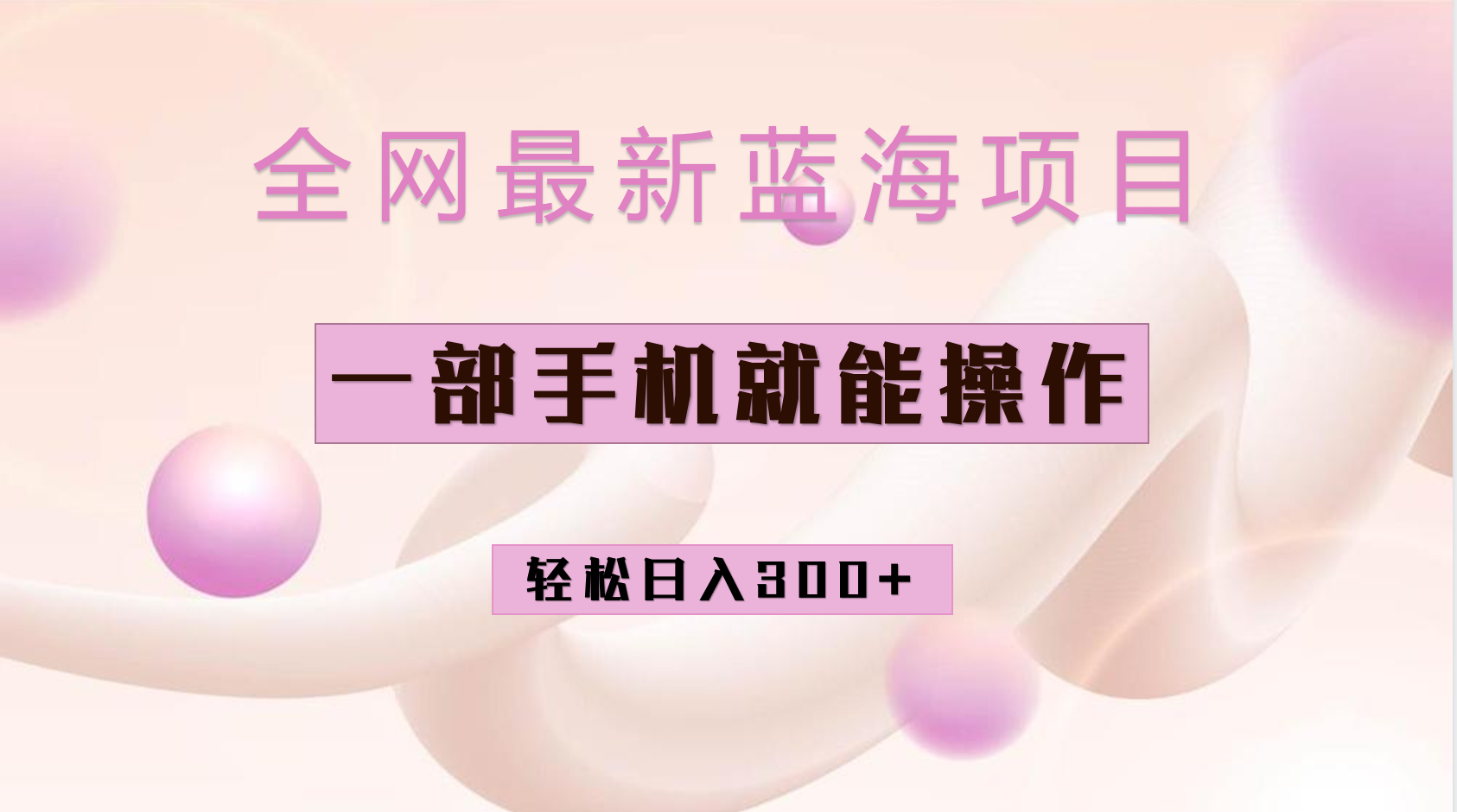 全网最新蓝海项目，小红书做菜秘籍项目，一部手机就可操作，轻松日入300+创客之家-网创项目资源站-副业项目-创业项目-搞钱项目创客之家