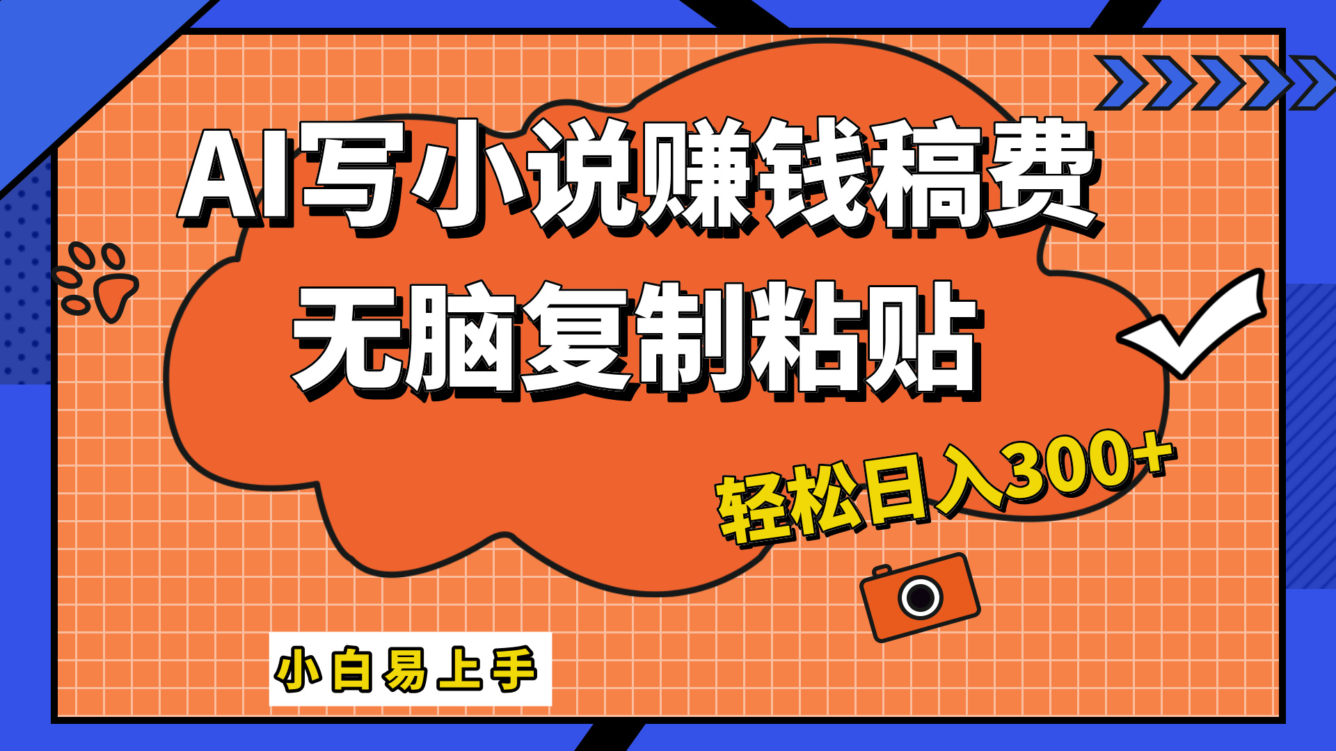 只需复制粘贴，小白也能成为小说家，AI一键智能写小说，轻松日入300+创客之家-网创项目资源站-副业项目-创业项目-搞钱项目创客之家