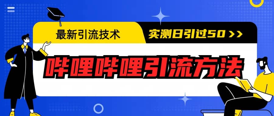 最新引流技术：哔哩哔哩引流方法，实测日引50+创客之家-网创项目资源站-副业项目-创业项目-搞钱项目创客之家