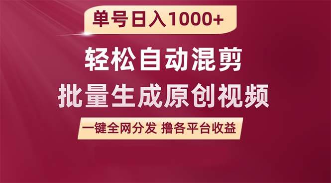 单号日入1000+ 用一款软件轻松自动混剪批量生成原创视频 一键全网分发（…创客之家-网创项目资源站-副业项目-创业项目-搞钱项目创客之家