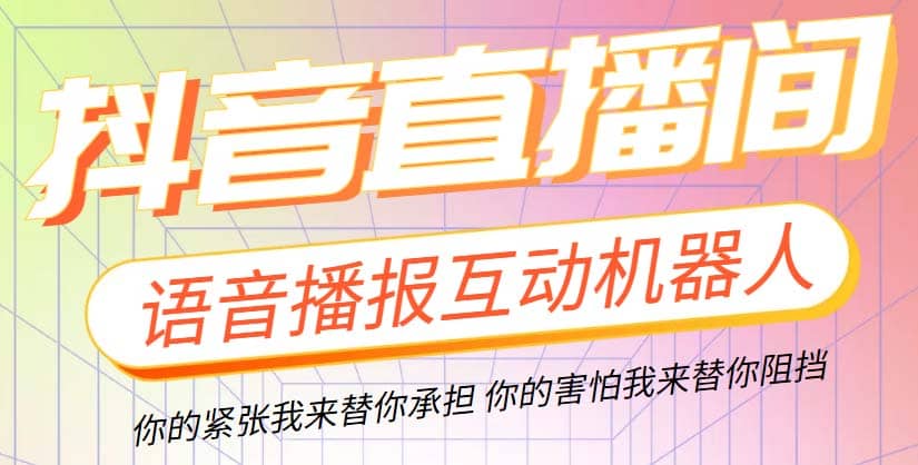 直播必备-抖音ai智能语音互动播报机器人 一键欢迎新人加入直播间 软件+教程创客之家-网创项目资源站-副业项目-创业项目-搞钱项目创客之家
