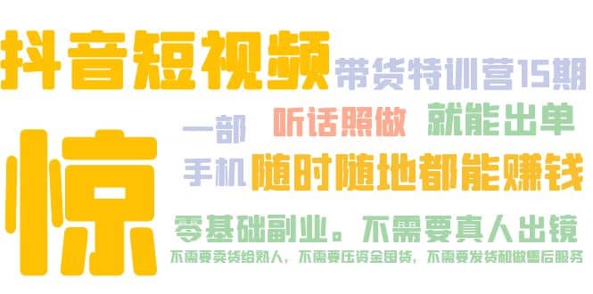 抖音短视频·带货特训营15期 一部手机 听话照做 就能出单创客之家-网创项目资源站-副业项目-创业项目-搞钱项目创客之家
