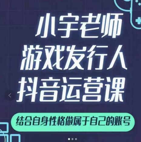 小宇老师游戏发行人实战课，非常适合想把抖音做个副业的人，或者2次创业的人创客之家-网创项目资源站-副业项目-创业项目-搞钱项目创客之家