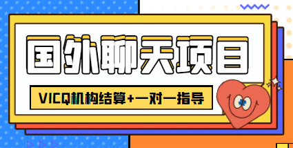 外卖收费998的国外聊天项目，打字一天3-4美元轻轻松松创客之家-网创项目资源站-副业项目-创业项目-搞钱项目创客之家