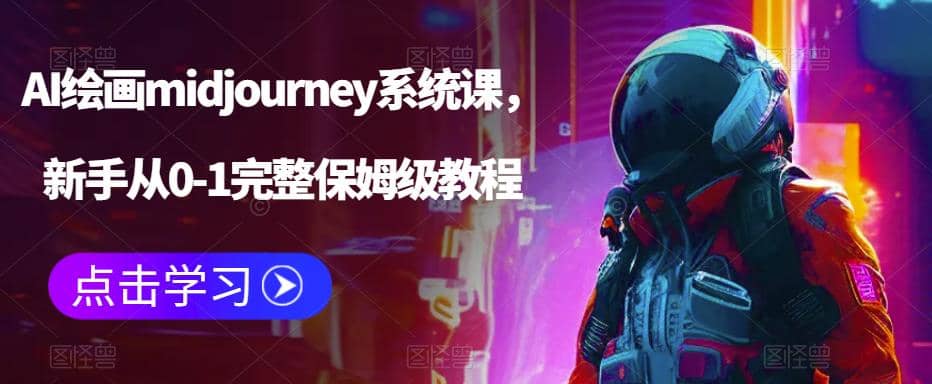 AI绘画midjourney系统课，新手从0-1完整保姆级教程创客之家-网创项目资源站-副业项目-创业项目-搞钱项目创客之家