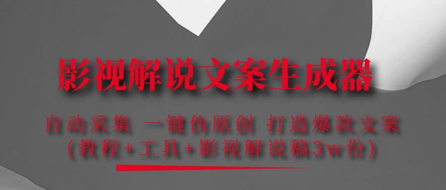 影视解说文案生成器：自动采集 一键伪原创 打造爆款文案(工具+解说稿3w份)创客之家-网创项目资源站-副业项目-创业项目-搞钱项目创客之家