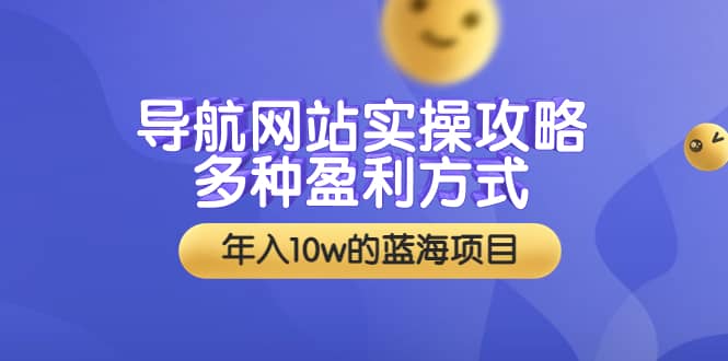 导航网站实操攻略，多种盈利方式，年入10w的蓝海项目（附搭建教学+源码）创客之家-网创项目资源站-副业项目-创业项目-搞钱项目创客之家