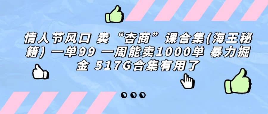 一单利润99 一周能出1000单，卖杏商课程合集(海王秘籍)，暴力掘金创客之家-网创项目资源站-副业项目-创业项目-搞钱项目创客之家