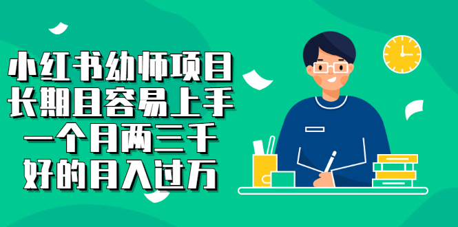小红书幼师项目，长期且容易上手，一个月两三千创客之家-网创项目资源站-副业项目-创业项目-搞钱项目创客之家