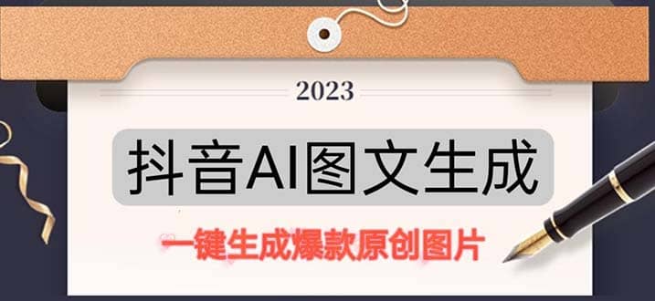 抖音AI原创图文项目：一键根据关键字生成原创图片，每天10分钟创客之家-网创项目资源站-副业项目-创业项目-搞钱项目创客之家