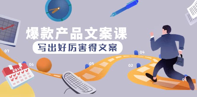 爆款产品文案课：写出好厉害得文案创客之家-网创项目资源站-副业项目-创业项目-搞钱项目创客之家