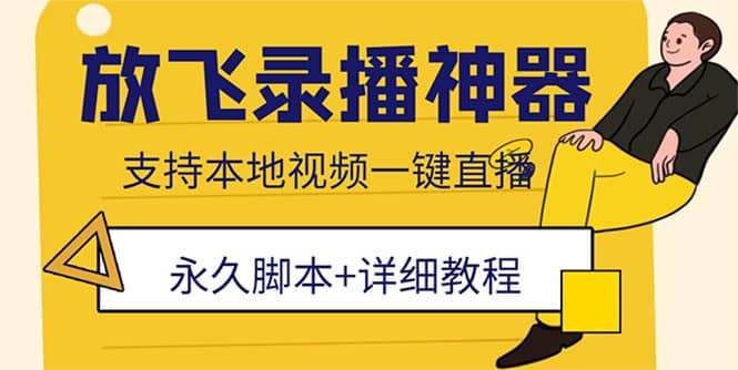 外面收费688的放飞直播录播无人直播神器，不限流防封号支持多平台直播软件创客之家-网创项目资源站-副业项目-创业项目-搞钱项目创客之家