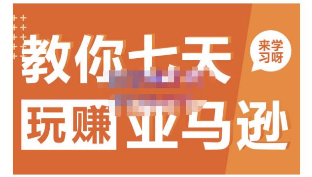 晟尧跨境·教你七天玩赚亚马逊，教你轻松玩赚亚马逊，适合小白学习创客之家-网创项目资源站-副业项目-创业项目-搞钱项目创客之家