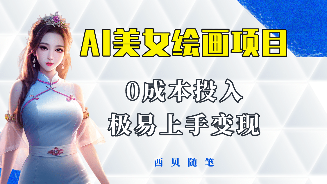今年最火的AI美女绘画项目 保姆级教程分享 多重变现方式 让小白轻松上手创客之家-网创项目资源站-副业项目-创业项目-搞钱项目创客之家