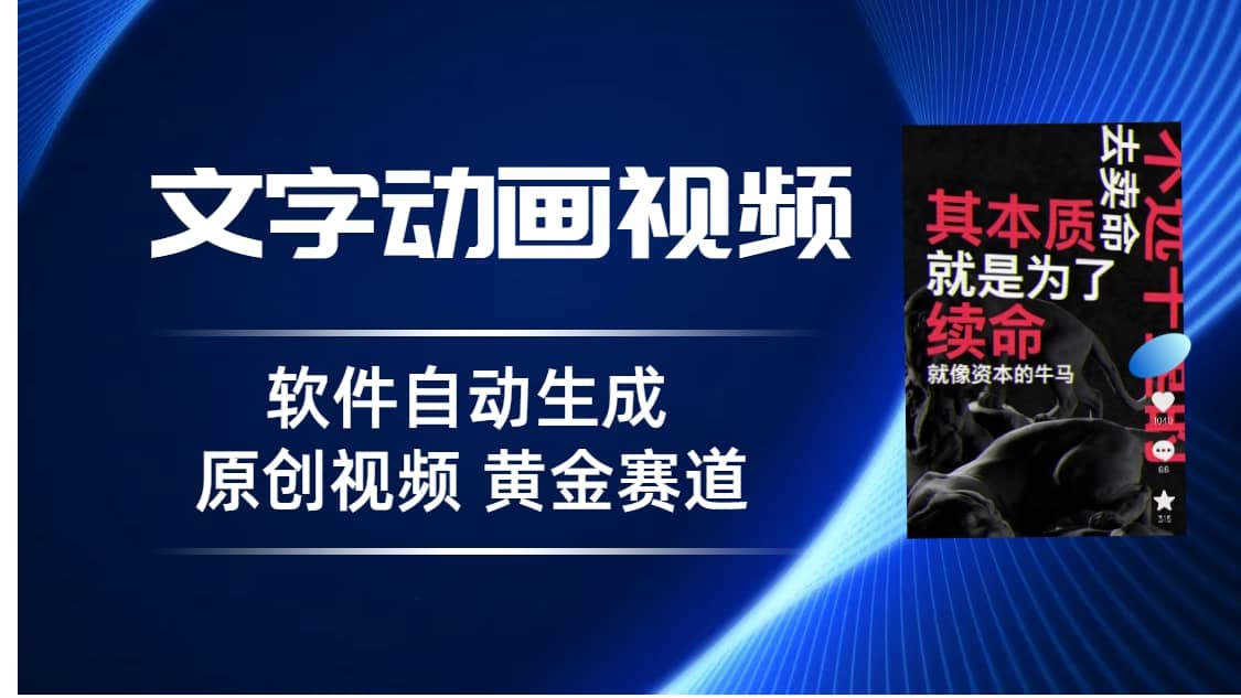 普通人切入抖音的黄金赛道，软件自动生成文字动画视频 3天15个作品涨粉5000创客之家-网创项目资源站-副业项目-创业项目-搞钱项目创客之家