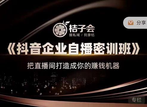 《抖音企业自播密训班》，把直播间打造成你的赚钱机器创客之家-网创项目资源站-副业项目-创业项目-搞钱项目创客之家