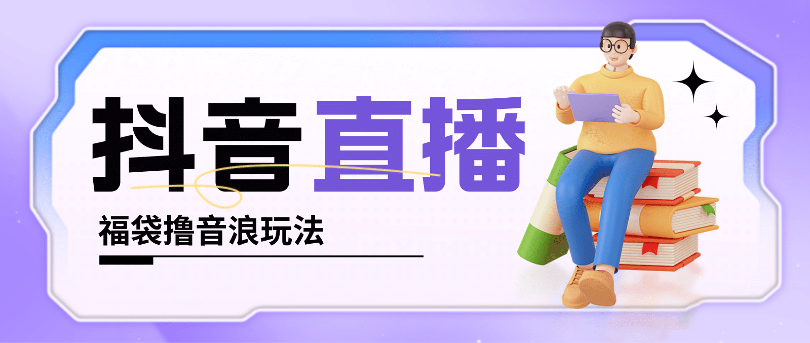抖音暴力福袋撸音浪玩法，小白直接干【详细教程】创客之家-网创项目资源站-副业项目-创业项目-搞钱项目创客之家
