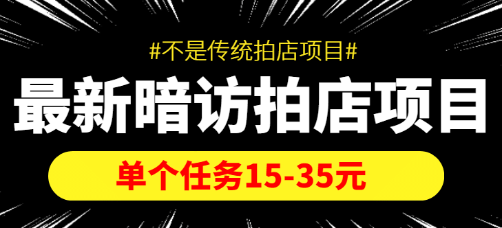 【信息差项目】最新暗访拍店项目，单个任务15-35元（不是传统拍店项目）创客之家-网创项目资源站-副业项目-创业项目-搞钱项目创客之家