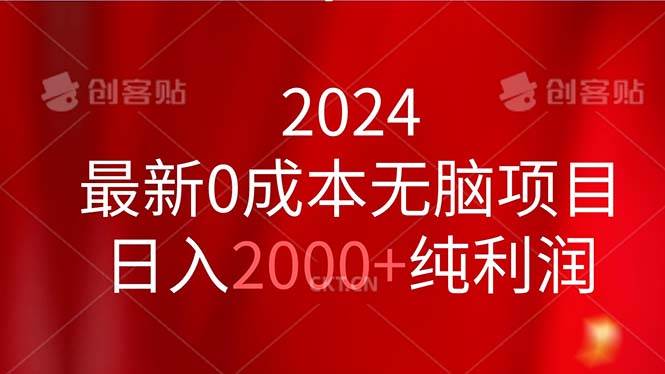 2024最新0成本无脑项目，日入2000+纯利润创客之家-网创项目资源站-副业项目-创业项目-搞钱项目创客之家