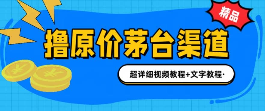 撸茅台项目，1499原价购买茅台渠道，渠道/玩法/攻略/注意事项/超详细教程创客之家-网创项目资源站-副业项目-创业项目-搞钱项目创客之家