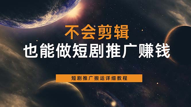 不会剪辑也能做短剧推广搬运全流程：短剧推广搬运详细教程创客之家-网创项目资源站-副业项目-创业项目-搞钱项目创客之家