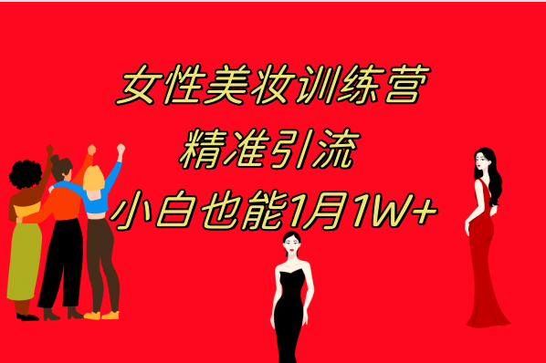 《女性美妆训练营1.0》 操作教学 日引流300+ 小白也能月入1W+(附200G教程)创客之家-网创项目资源站-副业项目-创业项目-搞钱项目创客之家