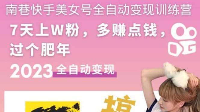 快手美女号全自动变现训练营1.0创客之家-网创项目资源站-副业项目-创业项目-搞钱项目创客之家