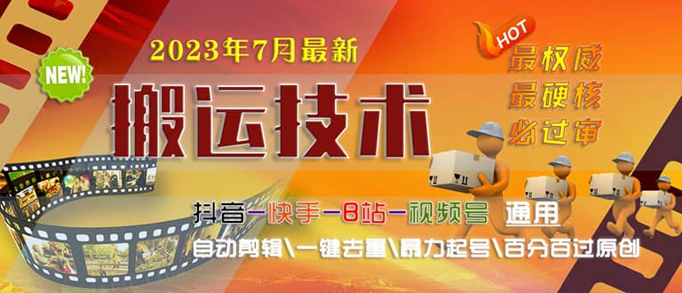 2023/7月最新最硬必过审搬运技术抖音快手B站通用自动剪辑一键去重暴力起号创客之家-网创项目资源站-副业项目-创业项目-搞钱项目创客之家