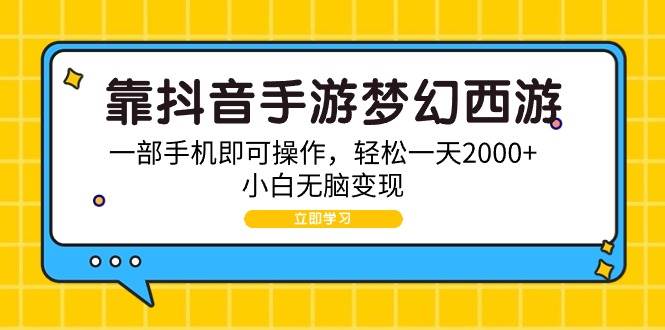 靠抖音手游梦幻西游，一部手机即可操作，轻松一天2000+，小白无脑变现创客之家-网创项目资源站-副业项目-创业项目-搞钱项目创客之家