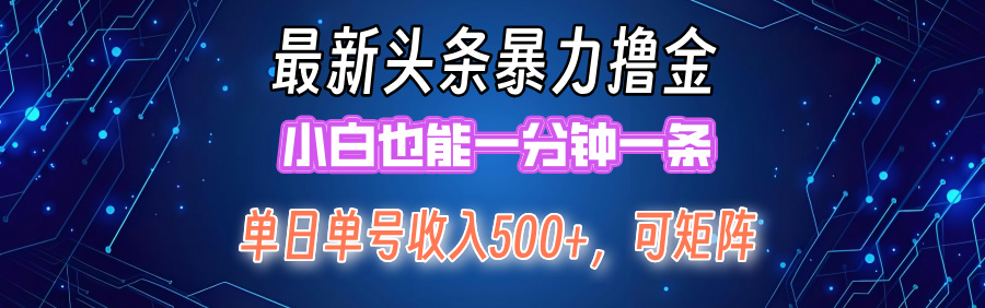 最新头条撸金，小白也能一分钟一条创客之家-网创项目资源站-副业项目-创业项目-搞钱项目创客之家