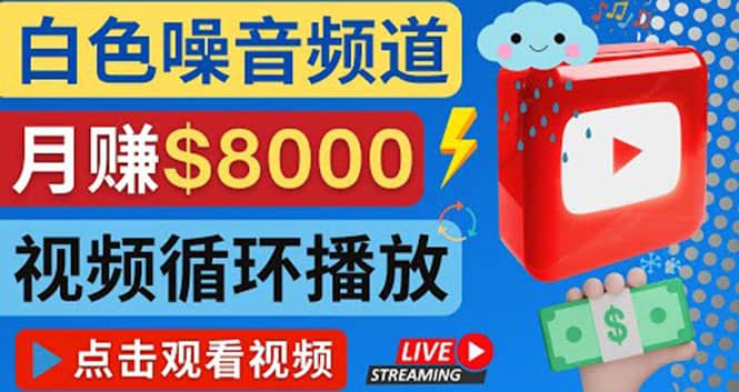 创建一个月入8000美元的大自然白色噪音Youtube频道 适合新手操作，流量巨大创客之家-网创项目资源站-副业项目-创业项目-搞钱项目创客之家