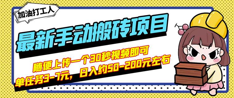 B站最新手动搬砖项目，随便上传一个30秒视频就行，简单操作日入50-200创客之家-网创项目资源站-副业项目-创业项目-搞钱项目创客之家