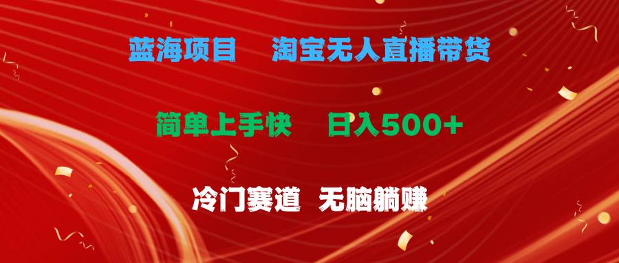 蓝海项目  淘宝无人直播冷门赛道  日赚500+无脑躺赚  小白有手就行创客之家-网创项目资源站-副业项目-创业项目-搞钱项目创客之家