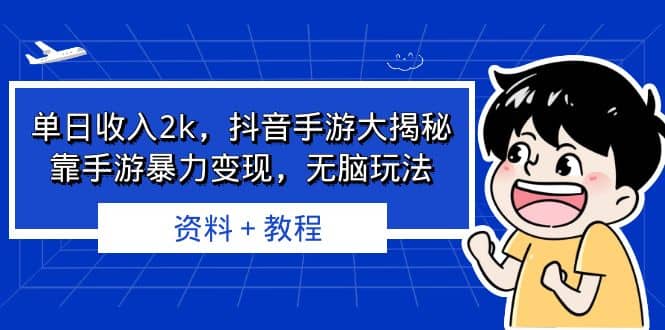 单日收入2k，抖音手游大揭秘，靠手游暴力变现，无脑玩法 资料＋教程创客之家-网创项目资源站-副业项目-创业项目-搞钱项目创客之家