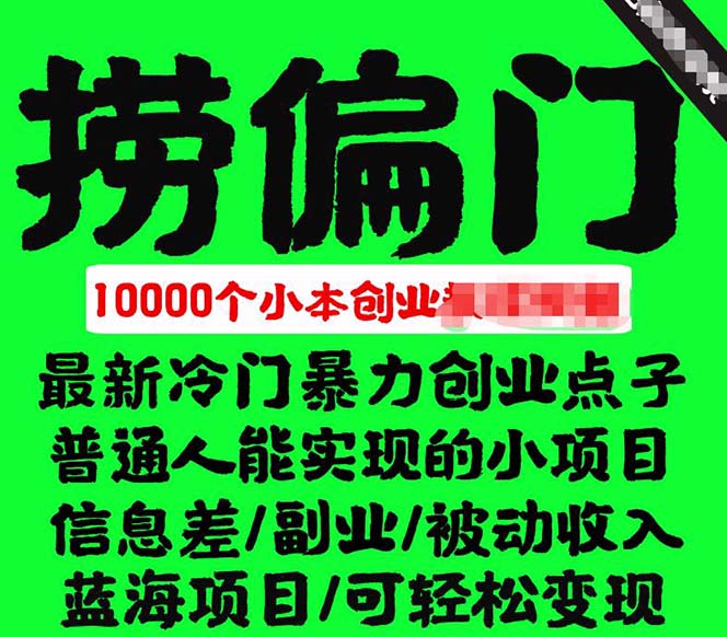 千款捞偏门小本创业小项目，总有一款适合你【无水印】创客之家-网创项目资源站-副业项目-创业项目-搞钱项目创客之家