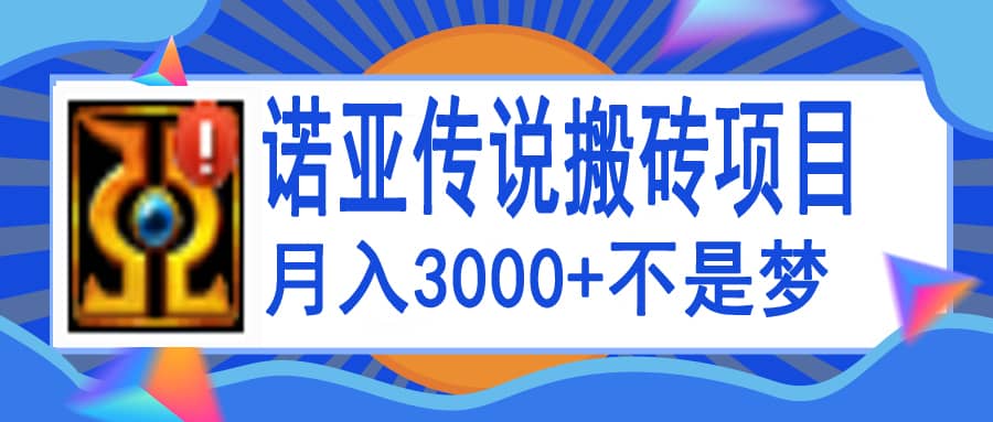 诺亚传说小白零基础搬砖教程，单机月入3000+创客之家-网创项目资源站-副业项目-创业项目-搞钱项目创客之家