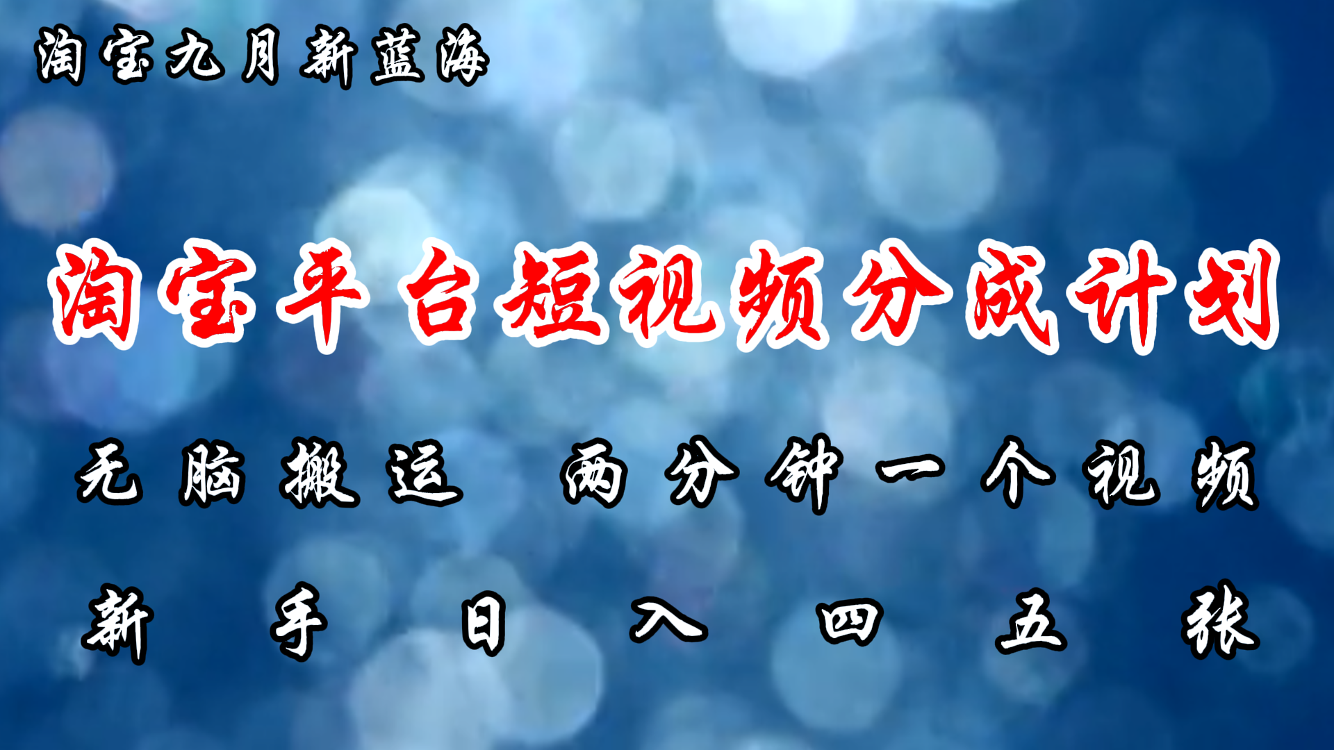 淘宝平台短视频新蓝海暴力撸金，无脑搬运，两分钟一个视频，新手日入大几百创客之家-网创项目资源站-副业项目-创业项目-搞钱项目创客之家