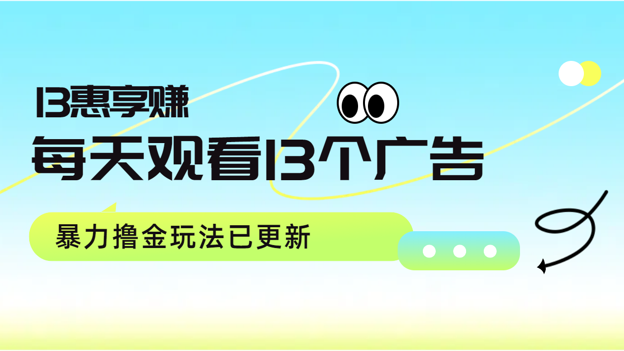 每天观看13个广告获得13块，推广吃分红，暴力撸金玩法已更新创客之家-网创项目资源站-副业项目-创业项目-搞钱项目创客之家