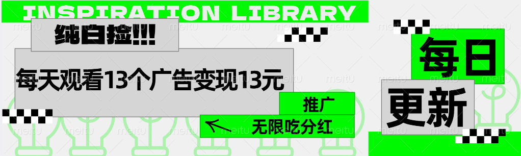 每天观看13个广告获得13块，推广吃分红创客之家-网创项目资源站-副业项目-创业项目-搞钱项目创客之家