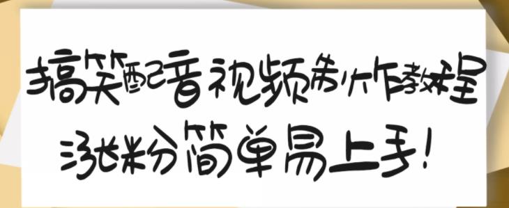 搞笑配音视频制作教程，大流量领域，简单易上手，亲测10天2万粉丝创客之家-网创项目资源站-副业项目-创业项目-搞钱项目创客之家